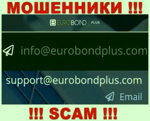 Ни при каких обстоятельствах не стоит отправлять письмо на адрес электронного ящика internet-мошенников Euro BondPlus - обуют мигом