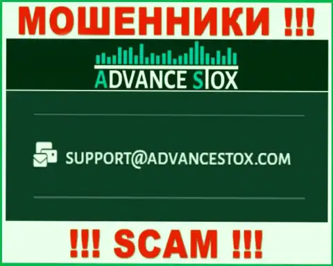 Не спешите писать на почту, предоставленную на сайте обманщиков AdvanceStox Com - могут легко раскрутить на денежные средства