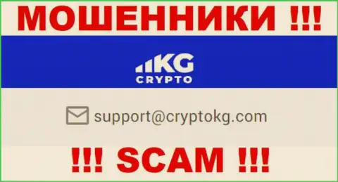 На web-сервисе противозаконно действующей организации CryptoKG, Inc приведен вот этот адрес электронного ящика