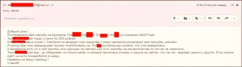 Бит 24 Трейд - мошенники под придуманными именами обворовали несчастную женщину на сумму денег больше двухсот тыс. российских рублей