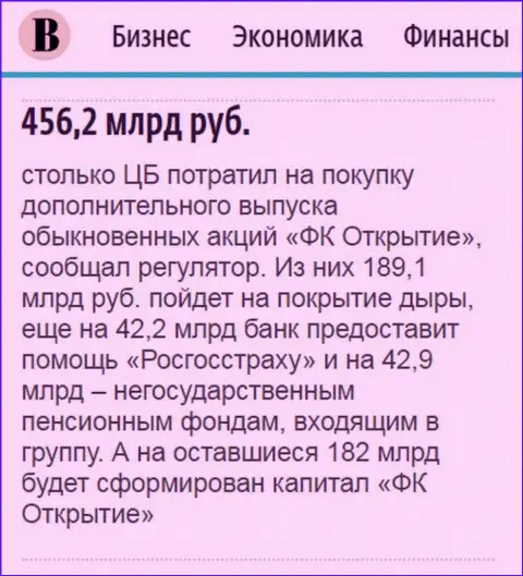 Как написано в газете Ведомости, почти что 500 миллиардов рублей пошло на докапитализацию финансовой компании Открытие
