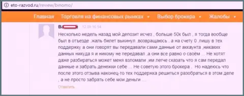 Валютный трейдер Биномо Ком написал честный отзыв о том, как именно его кинули на 50 тысяч рублей