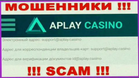 На сайте организации APlay Casino представлена электронная почта, писать письма на которую довольно-таки рискованно
