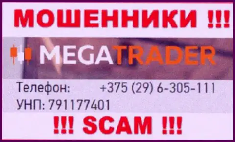 С какого именно номера телефона Вас будут обманывать звонари из организации MegaTrader By неизвестно, будьте крайне бдительны