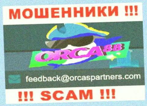 Мошенники Orca88 опубликовали вот этот адрес электронного ящика у себя на интернет-портале