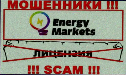 Взаимодействие с обманщиками Energy Markets не приносит прибыли, у этих кидал даже нет лицензии
