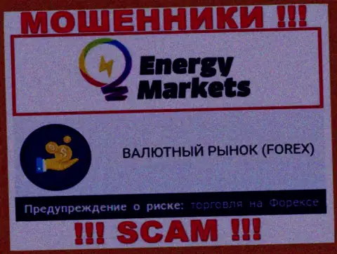 Осторожнее !!! Energy Markets - однозначно интернет мошенники !!! Их деятельность незаконна