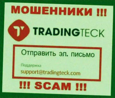 Связаться с интернет-жуликами TradingTeck Com можете по данному адресу электронной почты (инфа была взята с их сервиса)