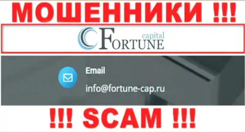 Мошенники Fortune-Cap Com разместили вот этот адрес электронного ящика у себя на web-портале