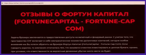 Fortune Capital - это очередная мошенническая компания, взаимодействовать довольно рискованно !!! (обзор неправомерных деяний)