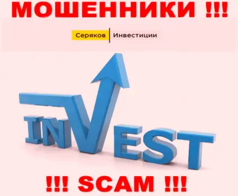 Инвестиции - конкретно в указанном направлении предоставляют услуги мошенники SeryakovInvest