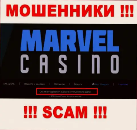 Организация Marvel Casino - это ВОРЮГИ !!! Не надо писать к ним на адрес электронного ящика !!!