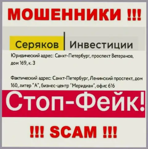 Информация об юридическом адресе SeryakovInvest Ru, которая предоставлена а их веб-сервисе - фейковая