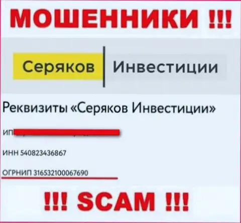 Регистрационный номер еще одних мошенников всемирной интернет паутины компании СеряковИнвест Ру - 316532100067690