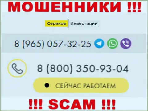 Будьте очень внимательны, если звонят с левых номеров телефона, это могут быть мошенники SeryakovInvest