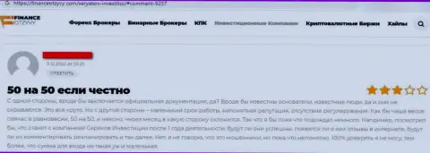 Отзыв клиента организации СеряковИнвест Ру, советующего ни при каких обстоятельствах не сотрудничать с данными интернет-мошенниками