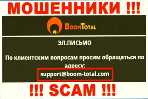 На сайте мошенников Boom Total предложен данный e-mail, на который писать слишком опасно !!!