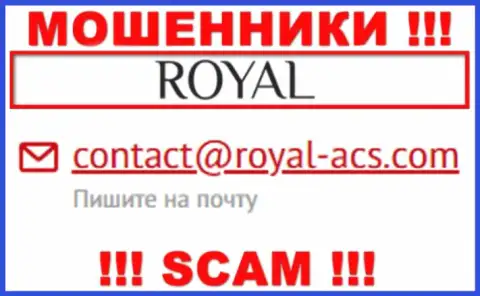 На электронный адрес Royal-ACS Com писать письма весьма рискованно - это ушлые интернет мошенники !
