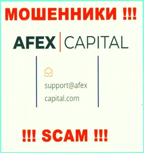 Адрес электронного ящика, который шулера AfexCapital Com засветили на своем официальном сайте