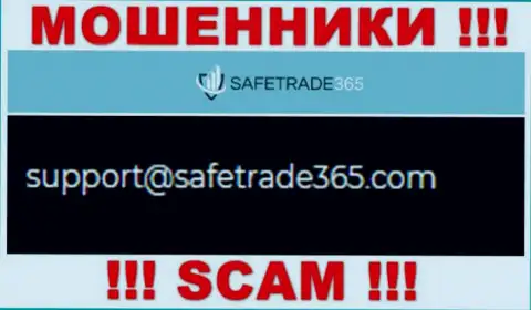 Не надо общаться с кидалами SafeTrade365 через их адрес электронной почты, приведенный у них на сайте - обуют