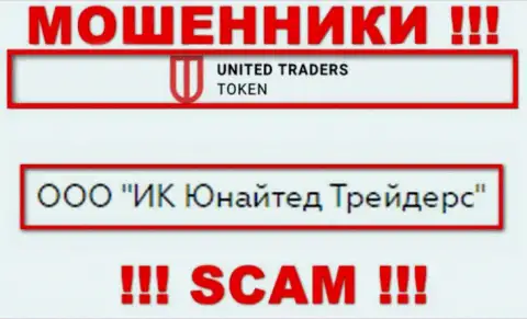 Конторой UT Token руководит ООО ИК Юнайтед Трейдерс - инфа с официального сайта шулеров