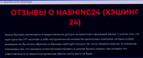 Материал, разоблачающий контору Хашинг 24, который взят с интернет-сервиса с обзорами различных контор