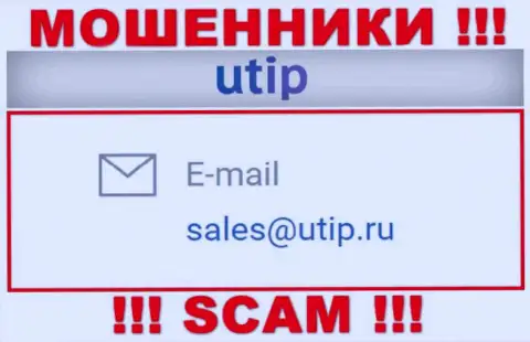 Установить контакт с мошенниками UTIP возможно по данному адресу электронной почты (инфа была взята с их информационного ресурса)