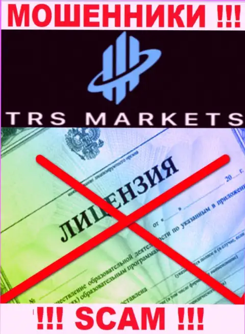 В связи с тем, что у организации TRSMarkets нет лицензионного документа, связываться с ними очень рискованно - это МАХИНАТОРЫ !!!