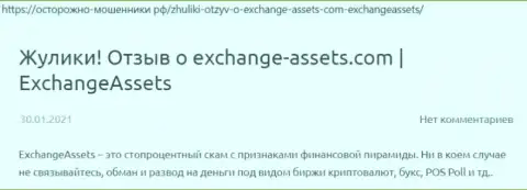 Exchange Assets - это РАЗВОДИЛА !!! Достоверные отзывы и факты мошеннических комбинаций в обзорной статье