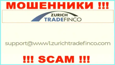 НЕ СПЕШИТЕ общаться с мошенниками Zurich Trade Finco, даже через их е-майл