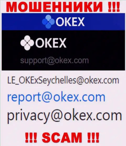 На сервисе аферистов OKEx расположен этот e-mail, куда писать сообщения нельзя !!!