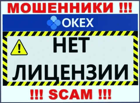 Будьте очень внимательны, контора O KEx не получила лицензию - это мошенники