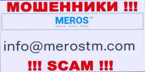 Адрес электронного ящика internet мошенников MerosTM Com