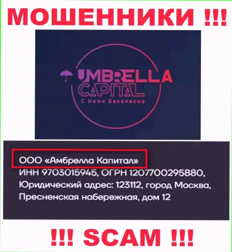 ООО Амбрелла Капитал - это владельцы жульнической организации Umbrella Capital