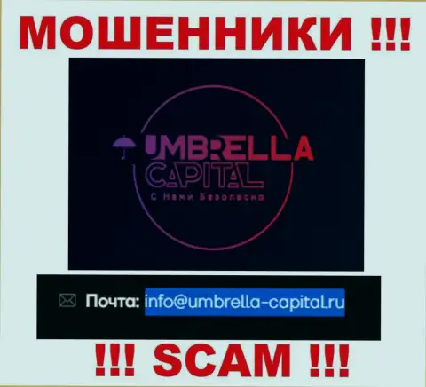 Электронная почта мошенников Umbrella Capital, предоставленная на их web-ресурсе, не советуем общаться, все равно лишат денег