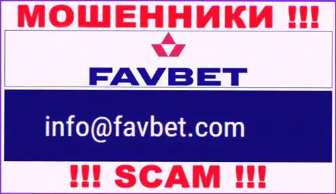 Довольно опасно связываться с компанией FavBet, посредством их адреса электронной почты, так как они лохотронщики