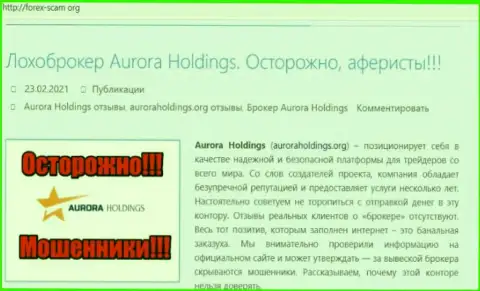 Aurora Holdings - это интернет-жулики, которых стоит обходить стороной (обзор неправомерных деяний)
