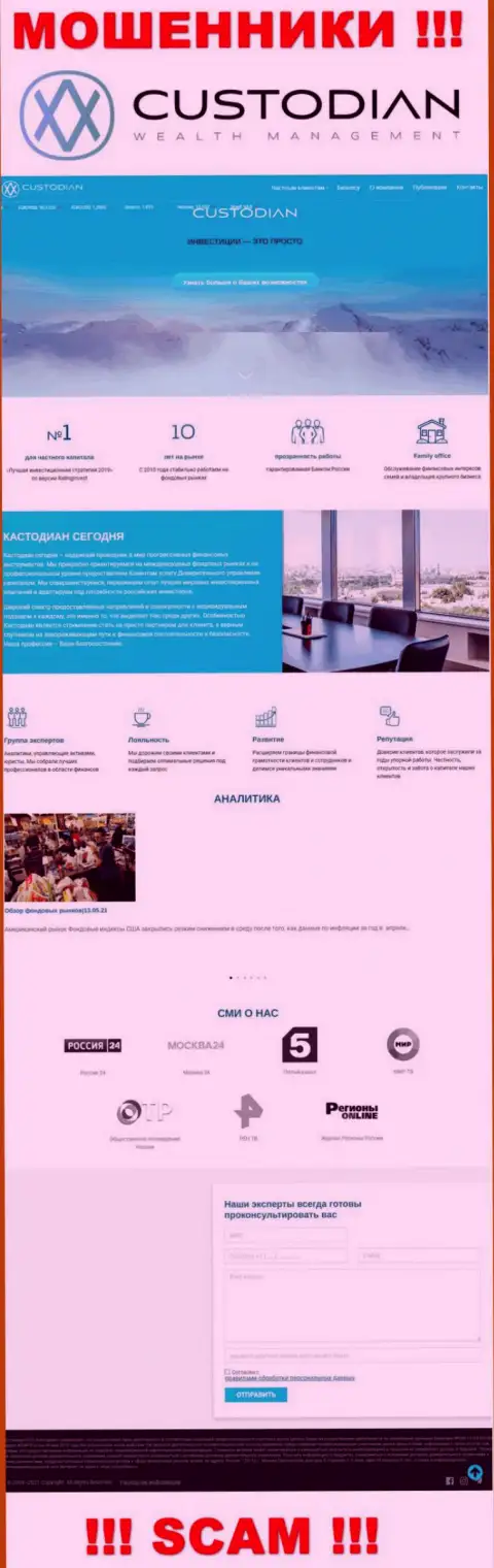 Скриншот официального сайта противозаконно действующей конторы Custodian Ru