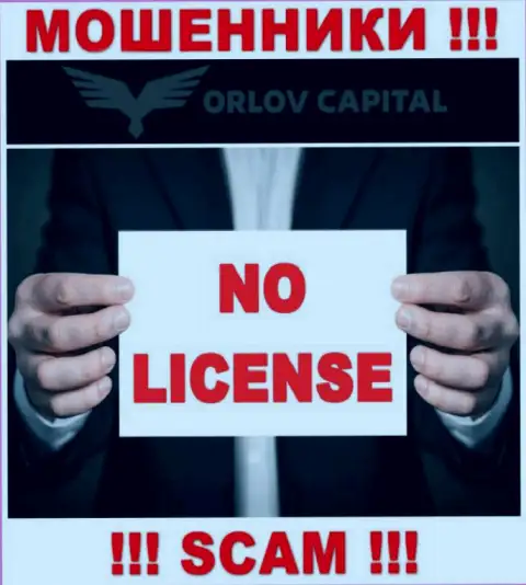 Мошенники Орлов-Капитал Ком не имеют лицензии, довольно-таки рискованно с ними сотрудничать