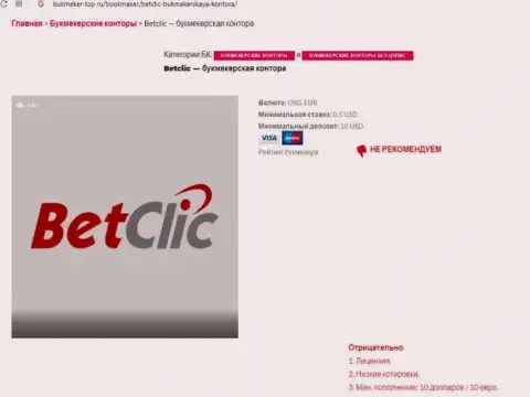 Интернет-сообщество не советует сотрудничать с организацией BetClic