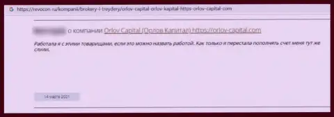 Орлов-Капитал Ком - преступно действующая контора, которая обдирает своих доверчивых клиентов до последнего рубля (отзыв)