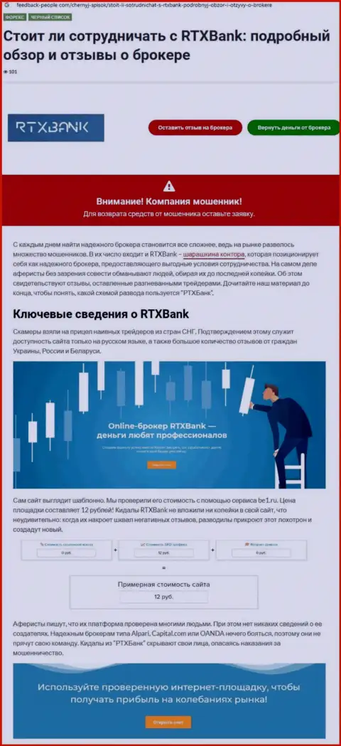 Контора RTXBank - это МАХИНАТОРЫ !!! Обзор деяний с доказательством кидалова