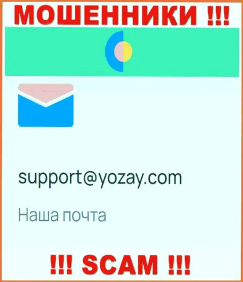 На портале мошенников YOZay размещен их адрес электронного ящика, однако писать сообщение не спешите