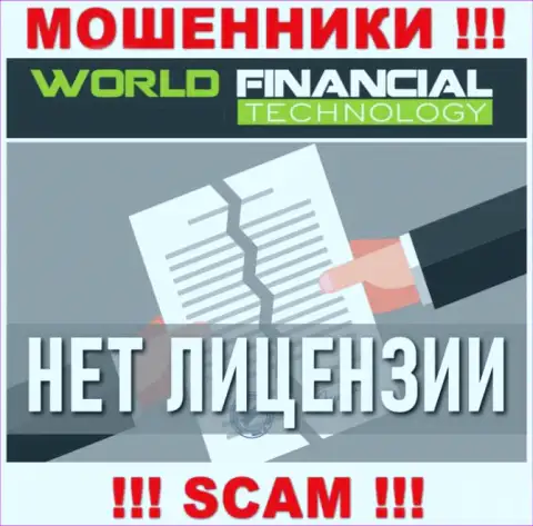 Лохотронщикам World Financial Technology не дали лицензию на осуществление деятельности - отжимают денежные средства