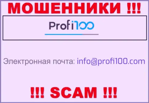 Не рекомендуем общаться с мошенниками Profi100 Com, и через их e-mail - обманщики