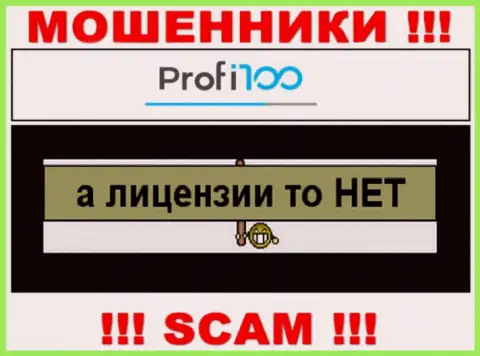 Организация Профи100 Ком не получила лицензию на деятельность, потому что internet мошенникам ее не выдали