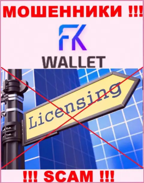 Мошенники FKWallet действуют противозаконно, так как у них нет лицензии !!!