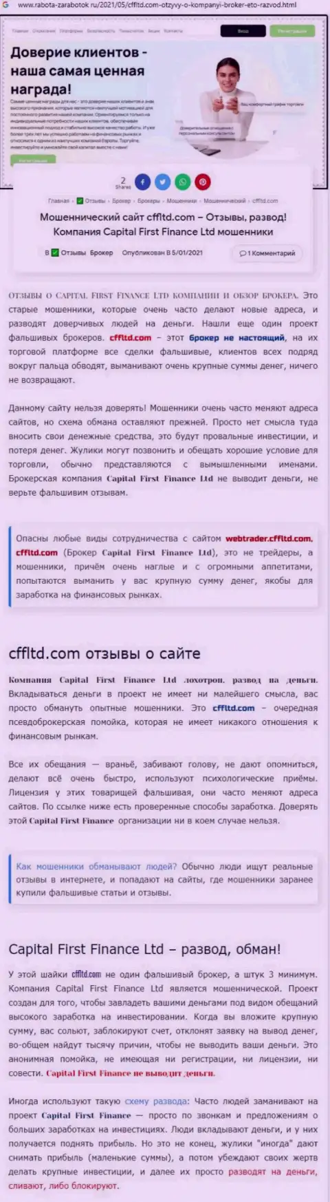 ОСТОРОЖНЕЕ !!! Capital First Finance НАКАЛЫВАЮТ РЕАЛЬНЫХ КЛИЕНТОВ - это обзор компании