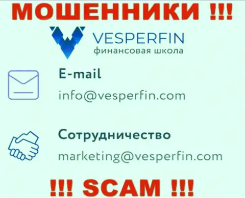 Не пишите письмо на е-майл жуликов VesperFin Com, размещенный у них на интернет-ресурсе в разделе контактной информации - это крайне рискованно