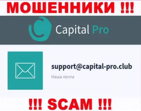 Е-майл мошенников Капитал-Про - сведения с онлайн-ресурса компании